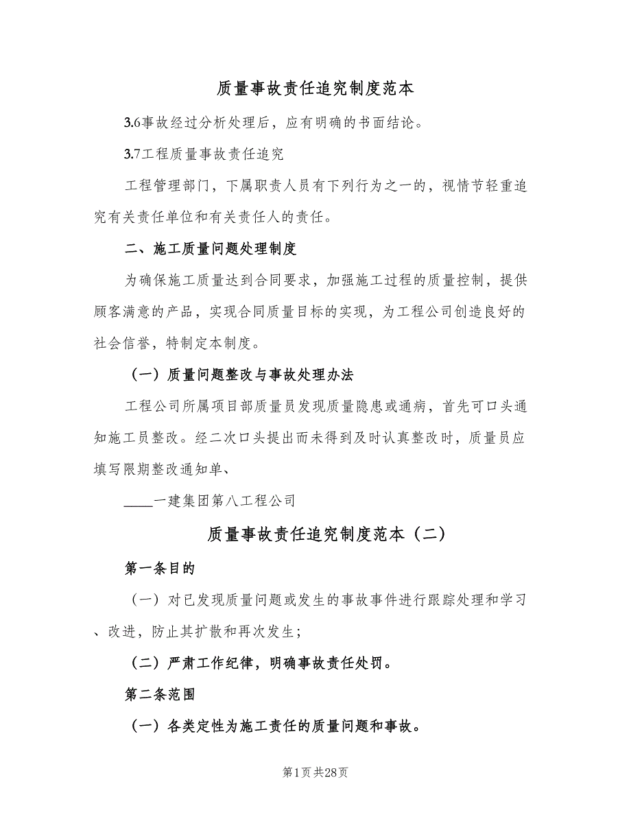 质量事故责任追究制度范本（十篇）_第1页