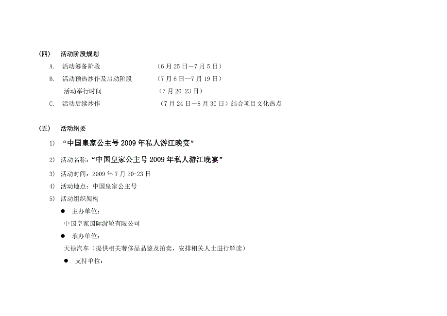 中国皇家公主号09年私人游江晚宴活动方案_第4页