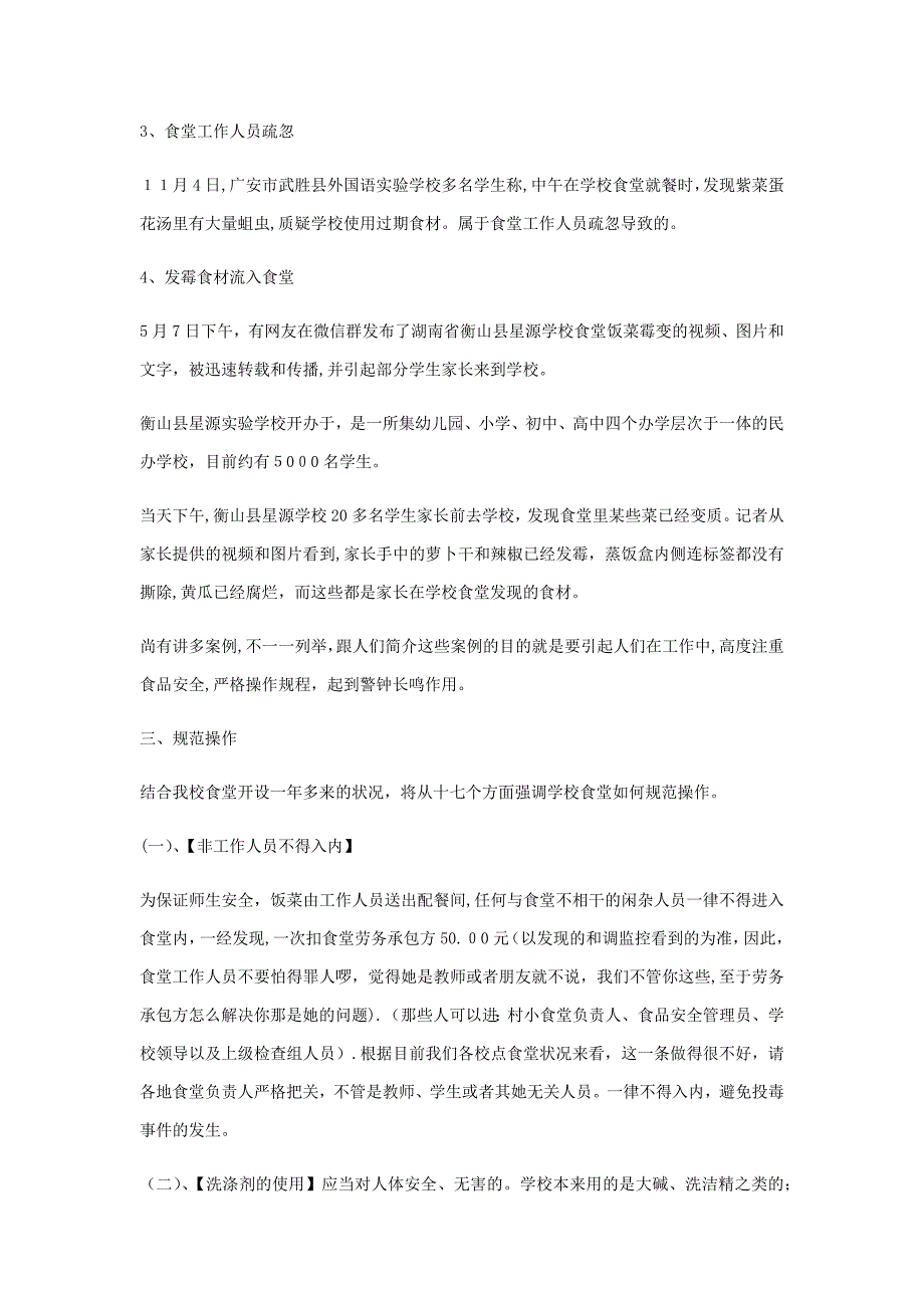 学校学生食堂从业人员第三期培训资料_第3页