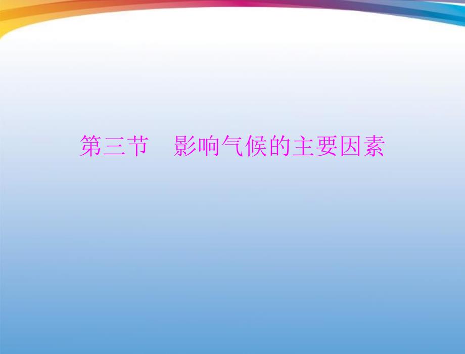 影响气候的主要因素试题_第1页