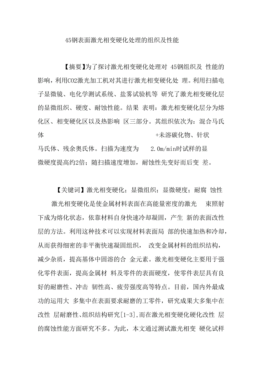 45钢表面激光相变硬化处理的组织及性能_第1页