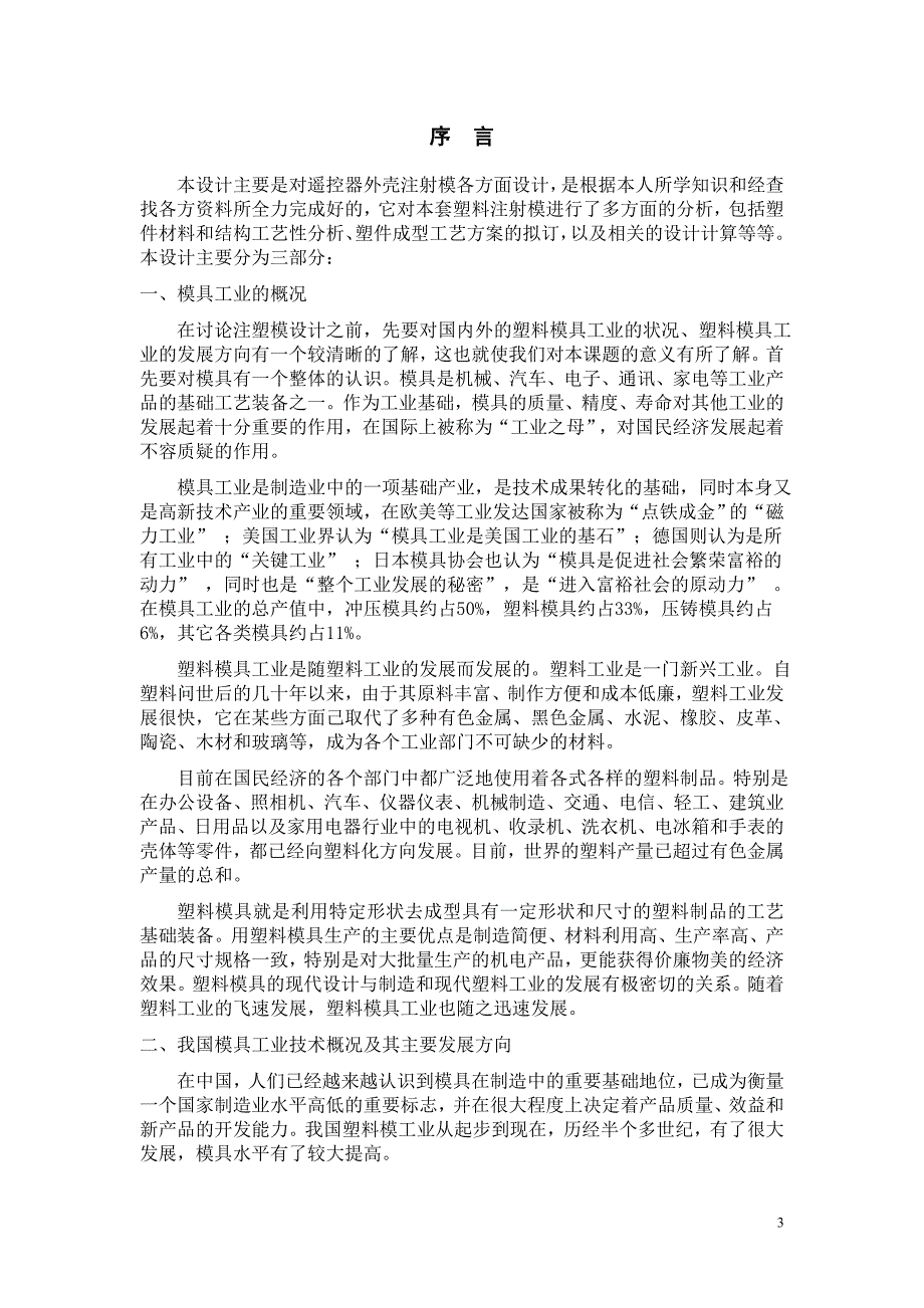 毕业设计（论文）遥控器外壳注射模具设计_第3页