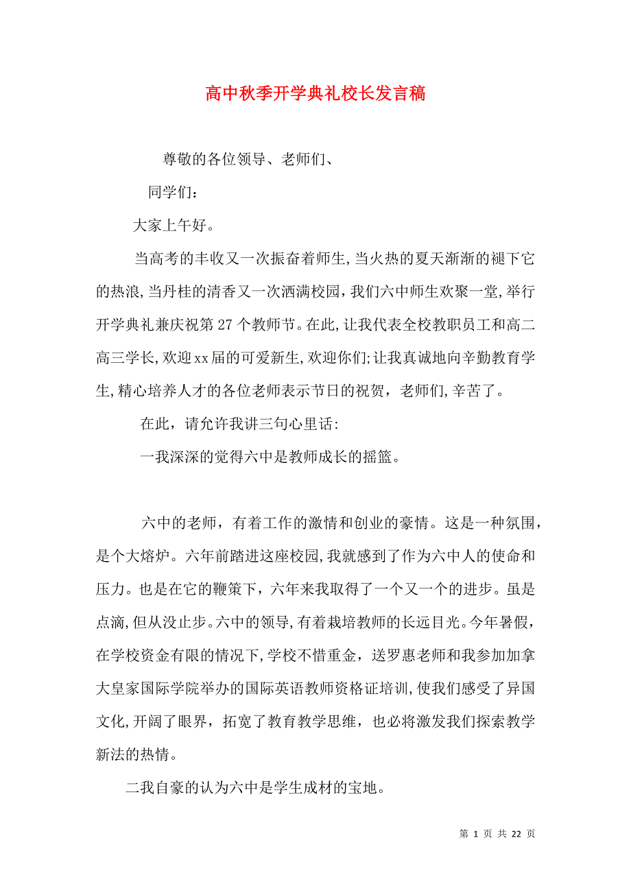 高中秋季开学典礼校长发言稿_第1页