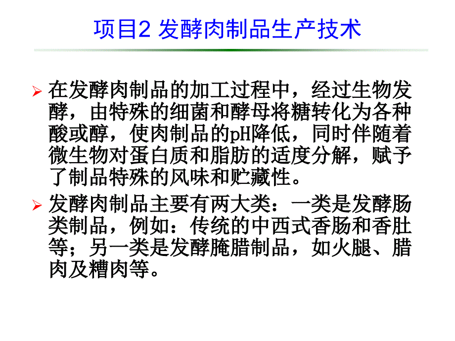 发酵食品生产技术讲义_第3页