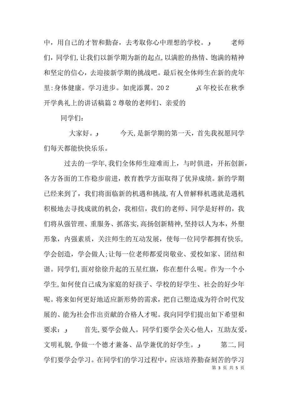 校长在秋季开学典礼上的讲话稿_第3页