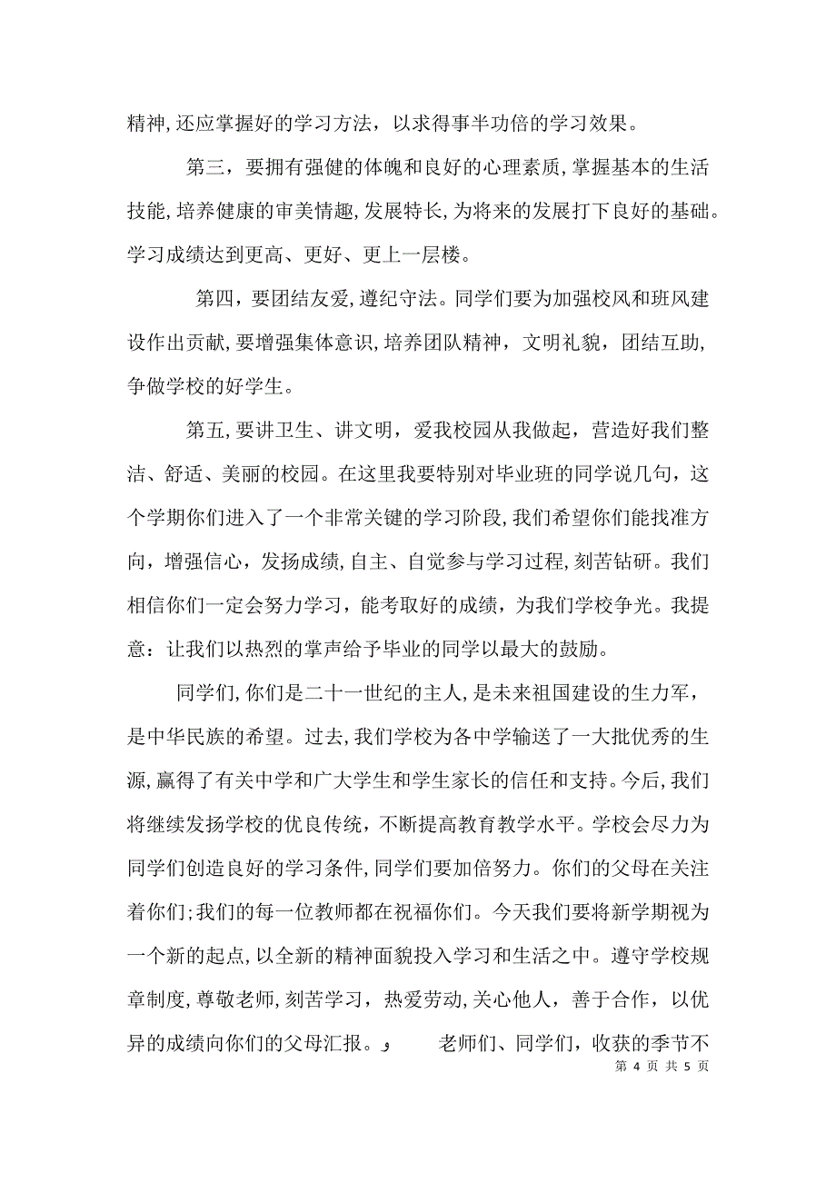 校长在秋季开学典礼上的讲话稿_第4页