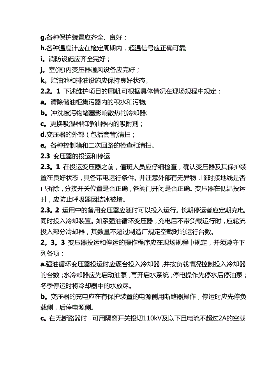 变压器日常巡视基础维护及应急处置方案_第3页