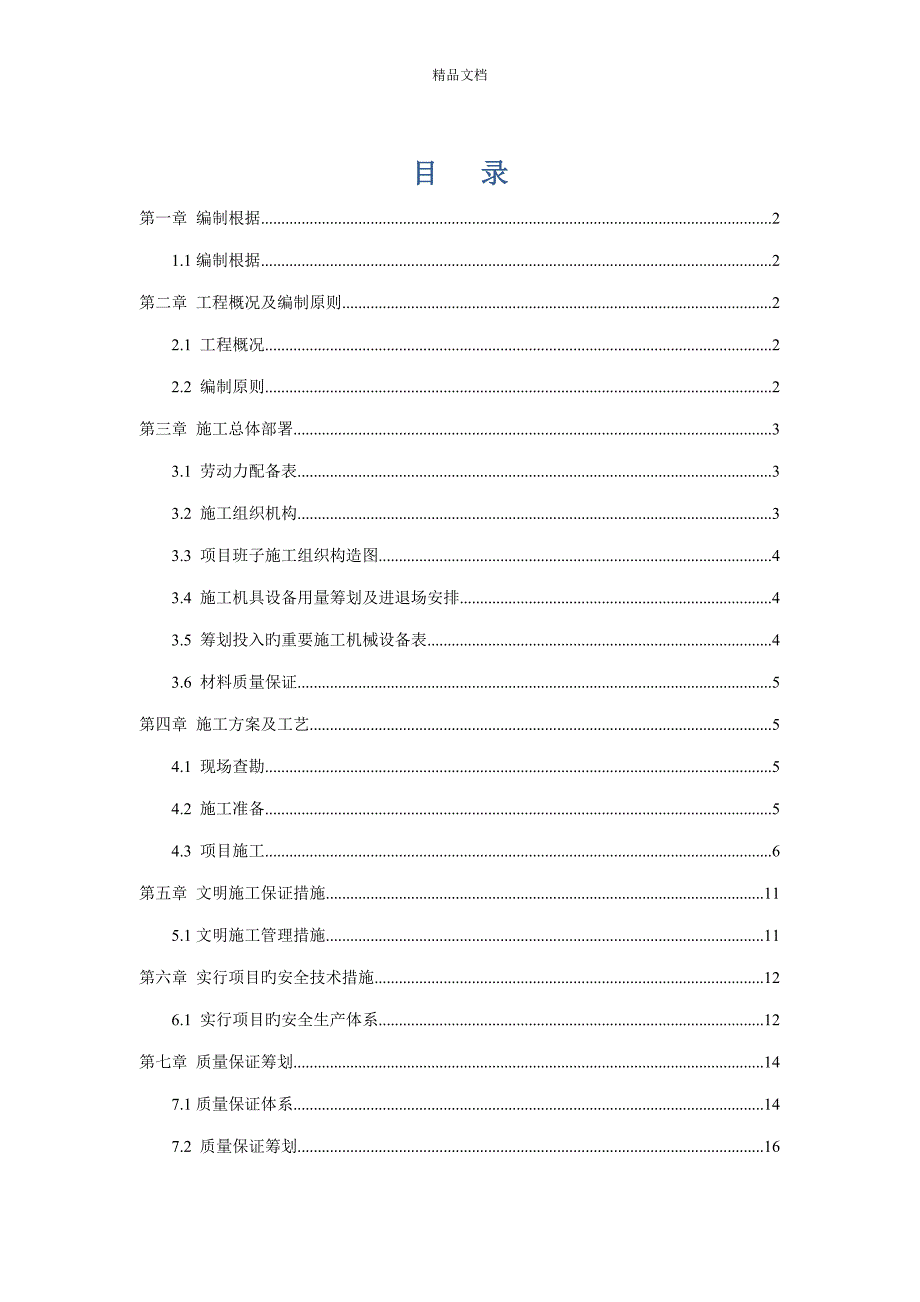 水表综合施工组织专题方案_第1页