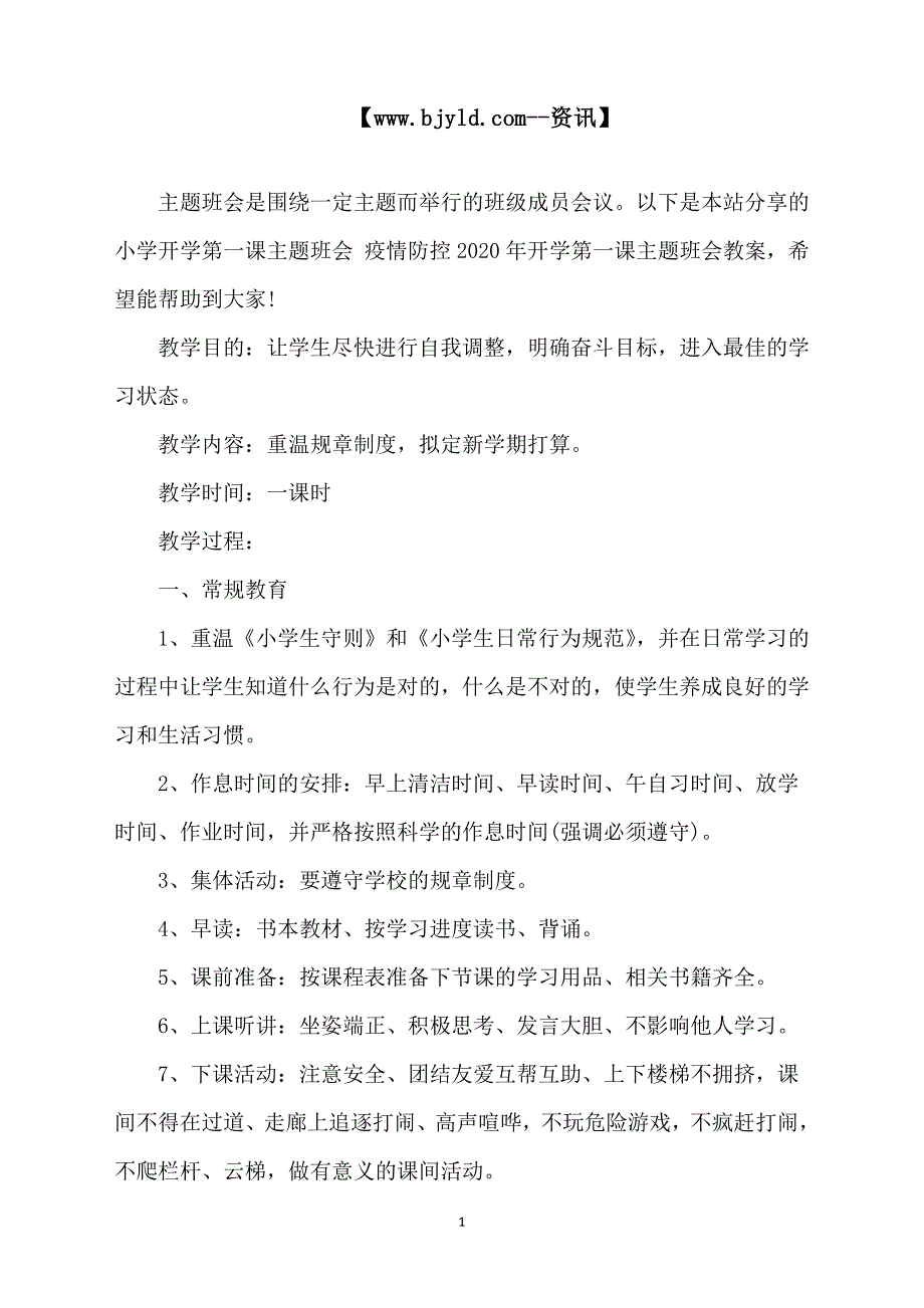 小学开学第一课主题班会 疫情防控2020年开学第一课主题班会教案_第1页