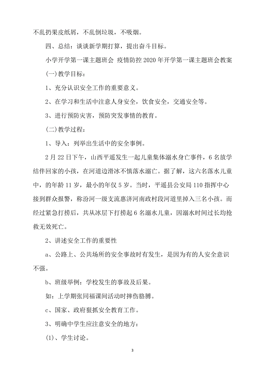 小学开学第一课主题班会 疫情防控2020年开学第一课主题班会教案_第3页