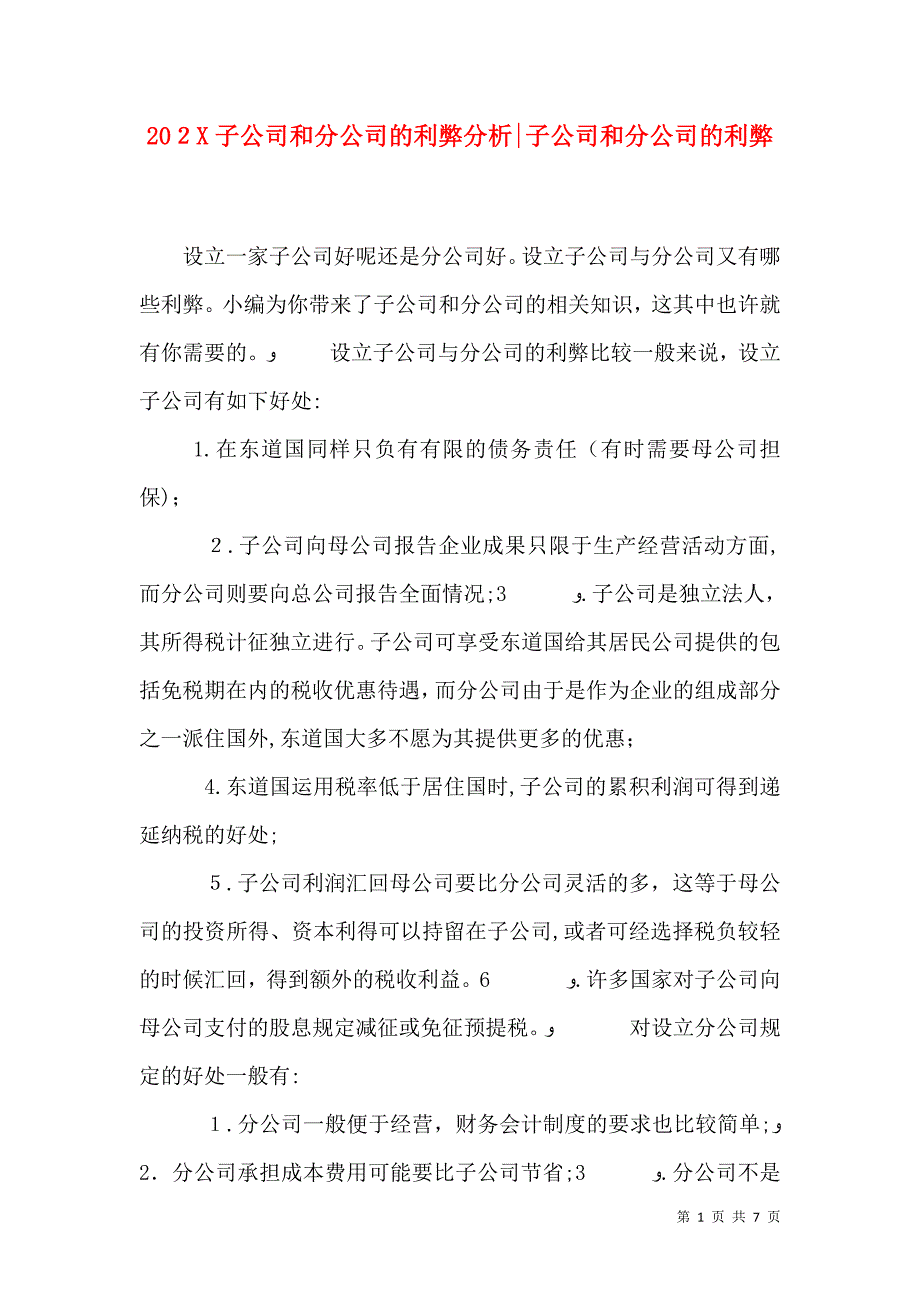 子公司和分公司的利弊分析子公司和分公司的利弊_第1页