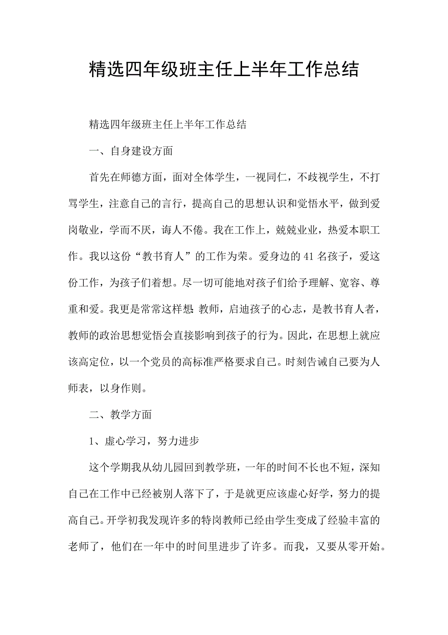 精选四年级班主任上半年工作总结.docx_第1页