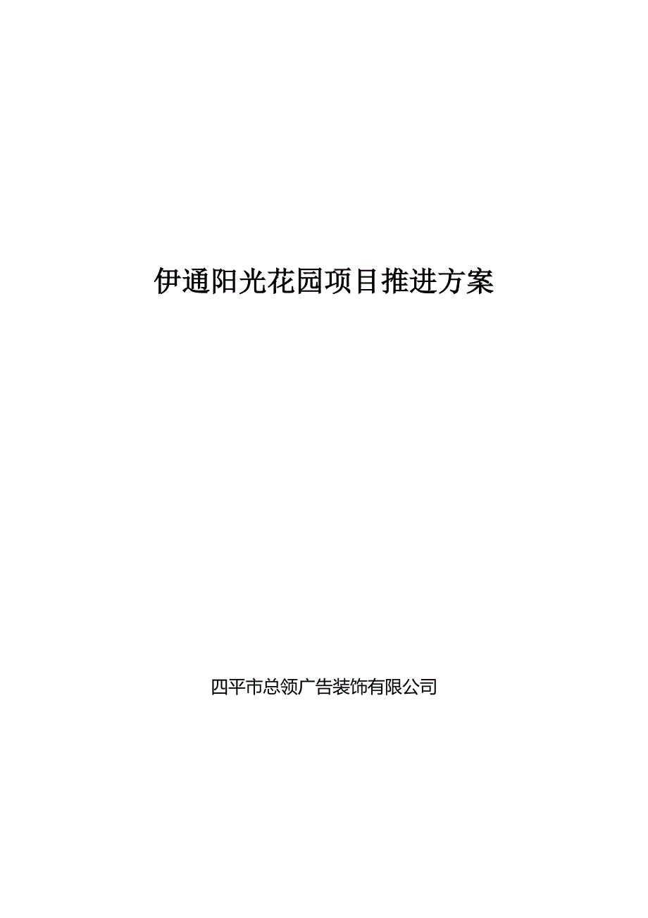 伊通阳光花园项目推进方案_第1页