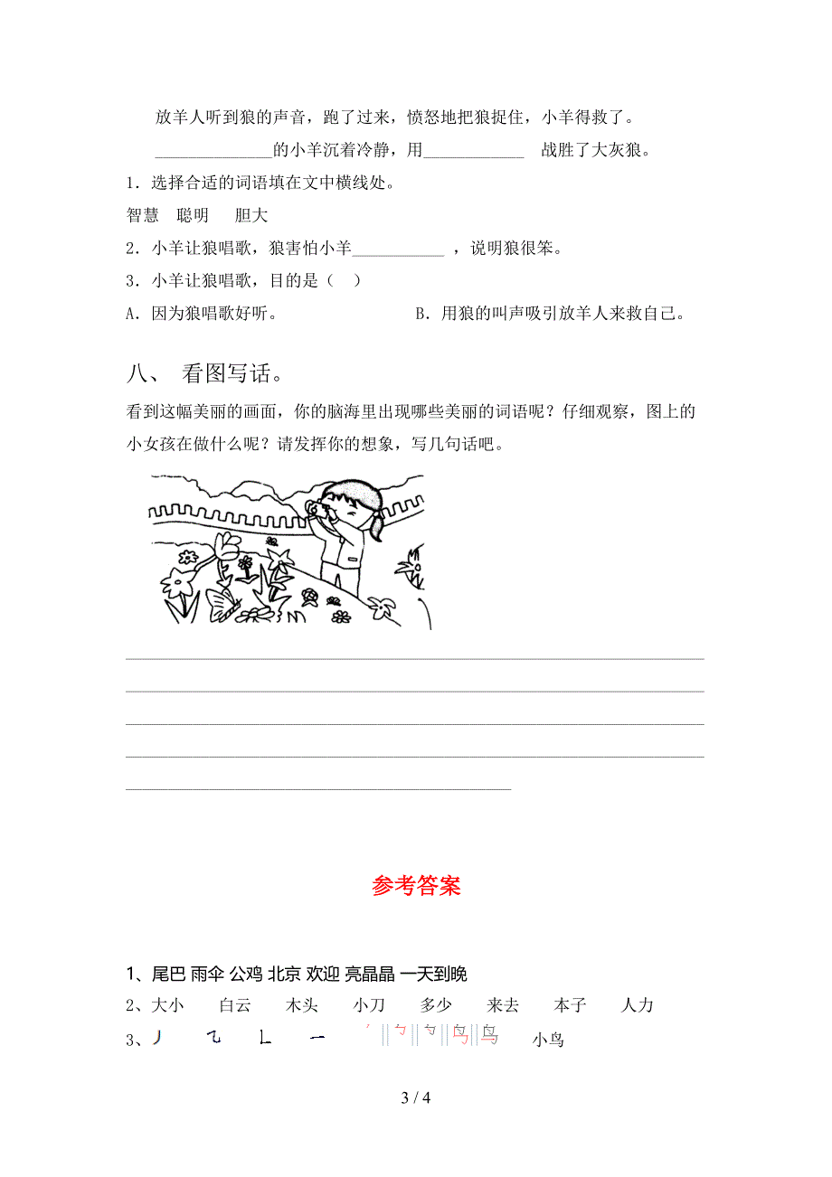 2021年人教版一年级语文下册期末考试卷附参考答案_第3页