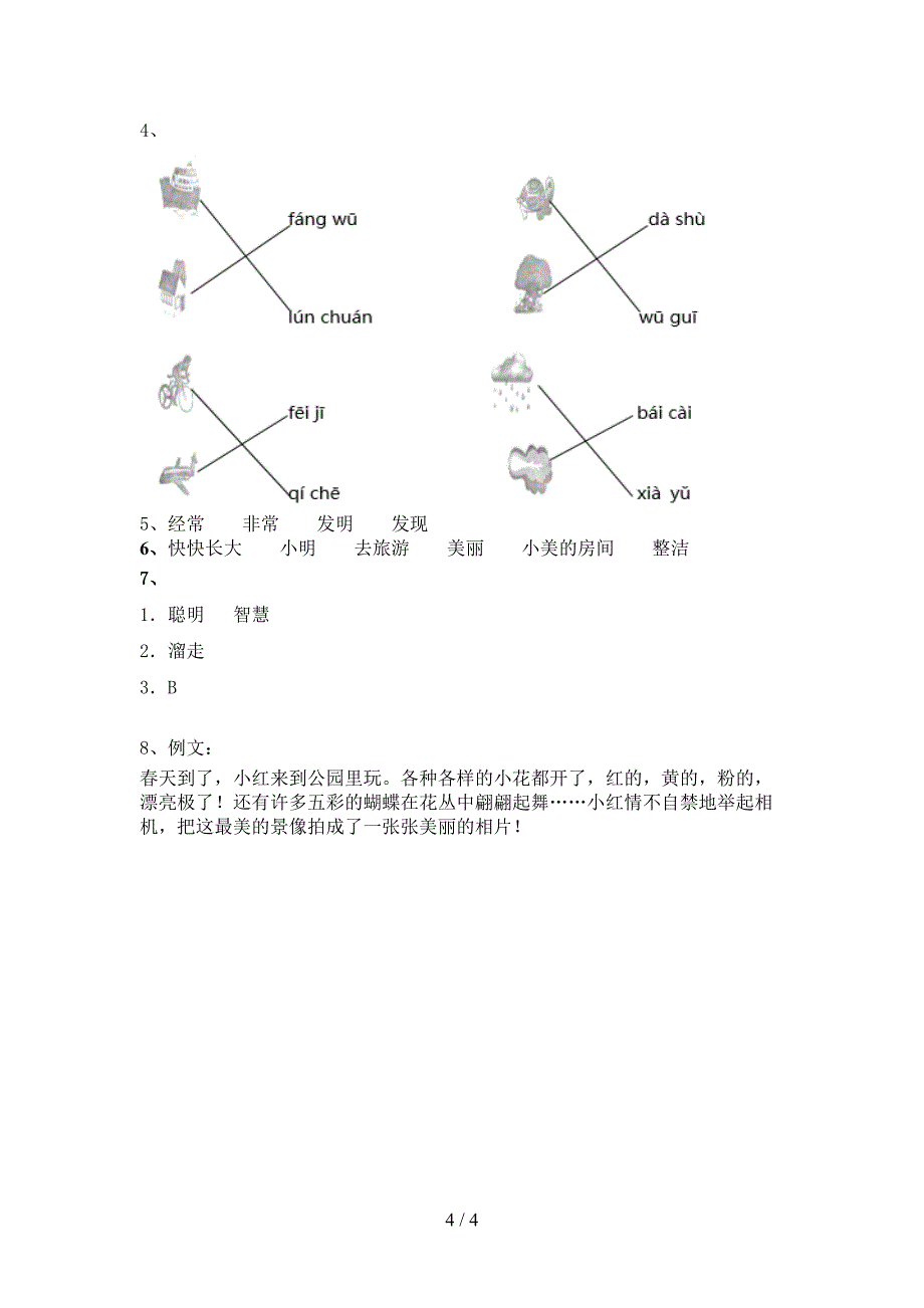 2021年人教版一年级语文下册期末考试卷附参考答案_第4页