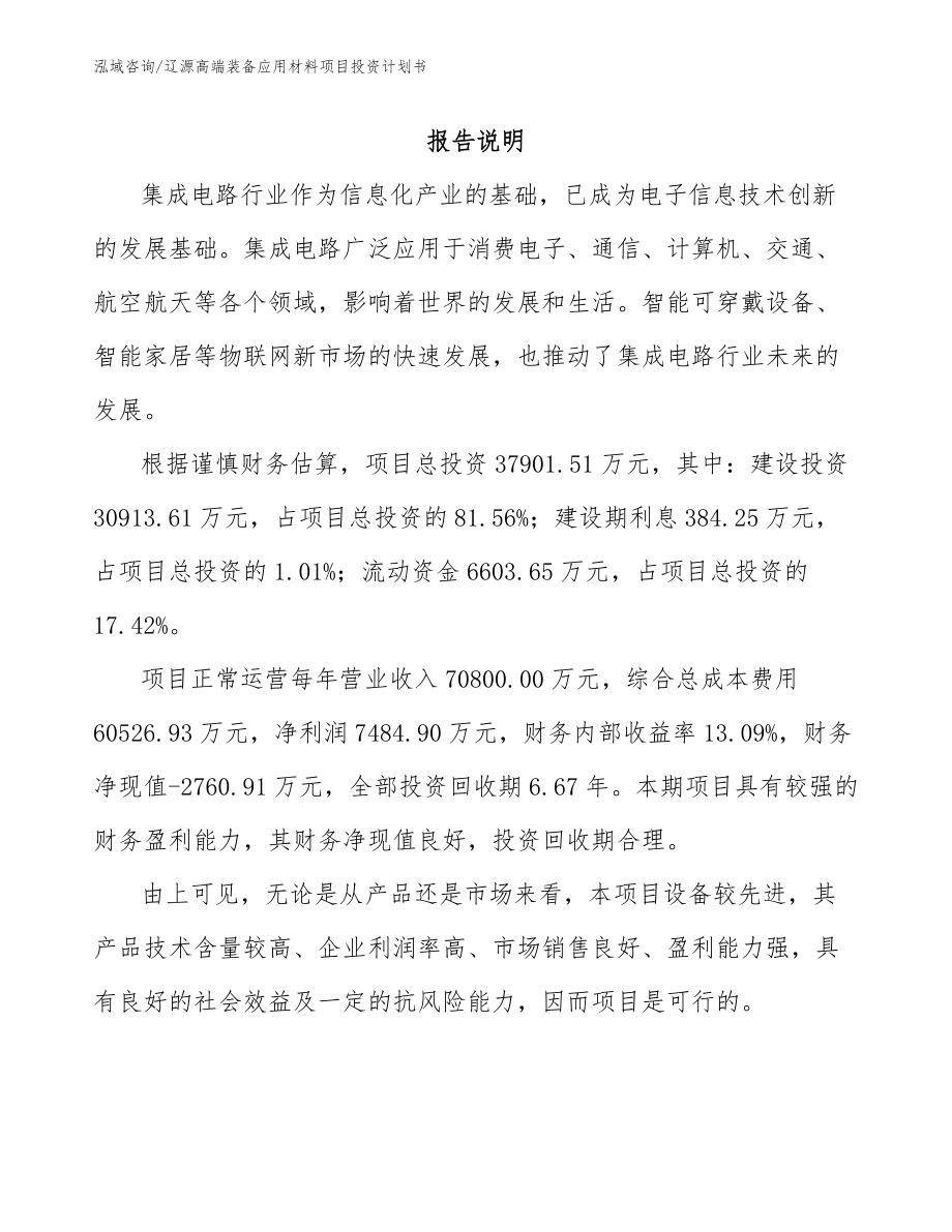 辽源高端装备应用材料项目投资计划书（模板范文）_第2页