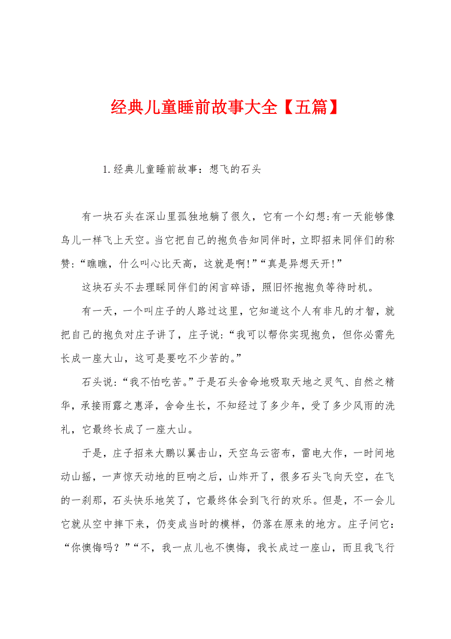 经典儿童睡前故事大全【五篇】.docx_第1页