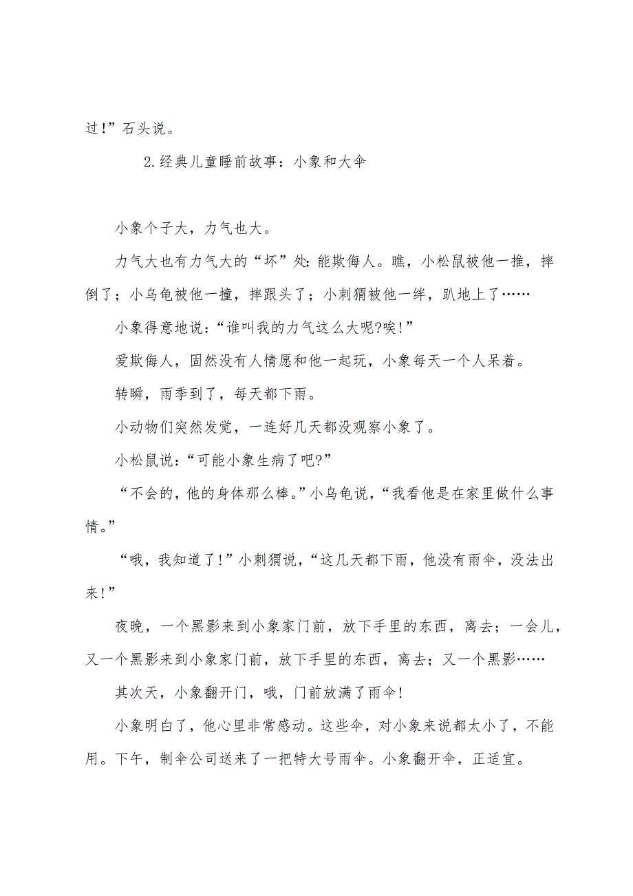 经典儿童睡前故事大全【五篇】.docx_第2页