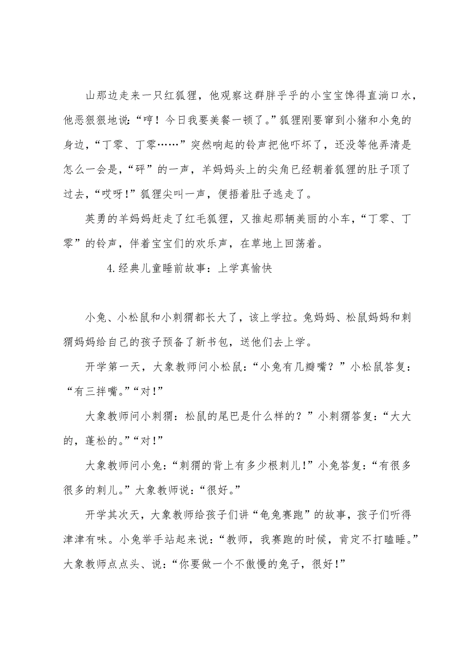 经典儿童睡前故事大全【五篇】.docx_第4页