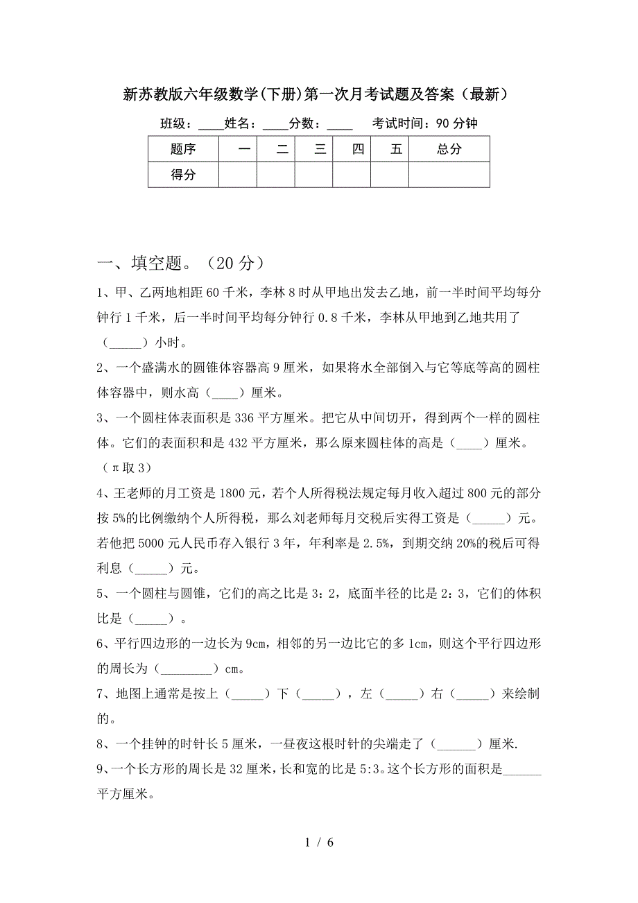 新苏教版六年级数学(下册)第一次月考试题及答案(最新).doc_第1页