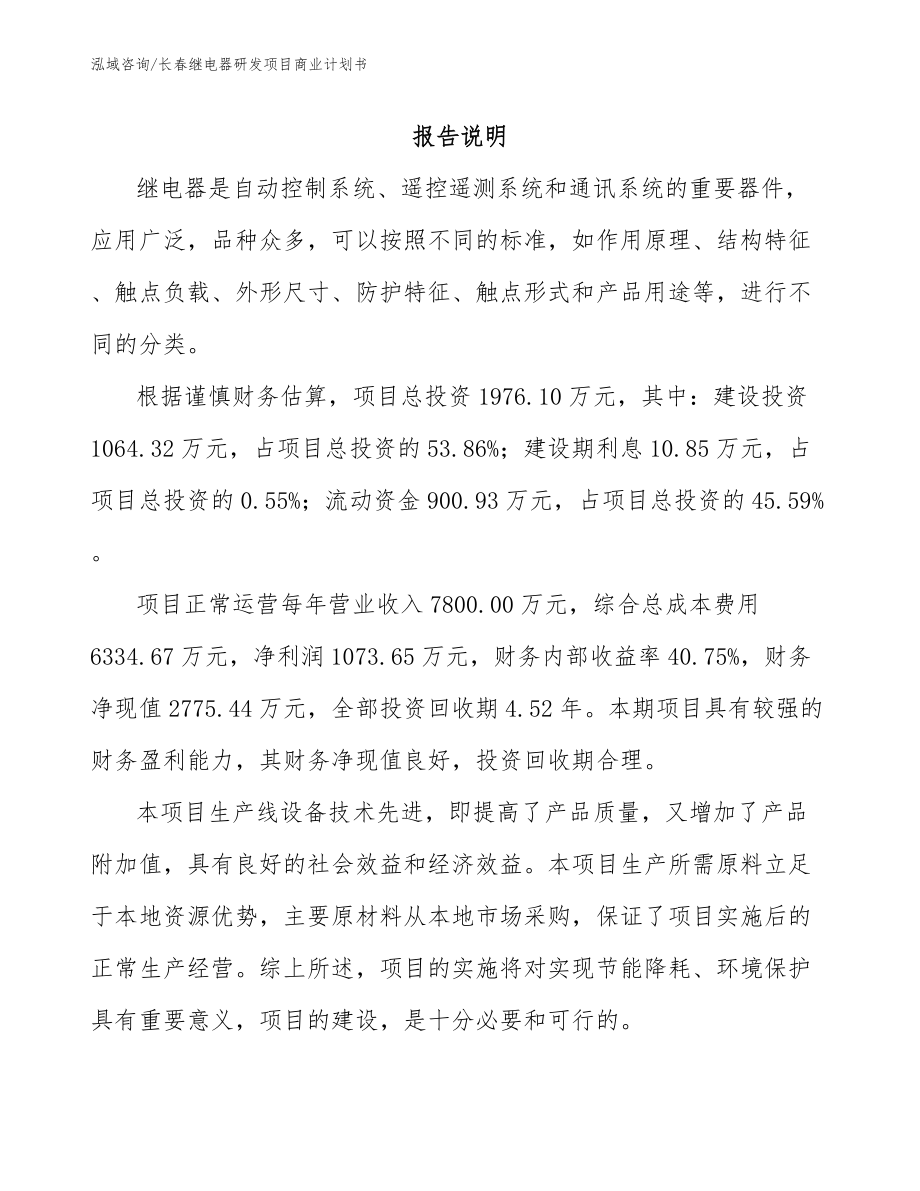 长春继电器研发项目商业计划书_第1页