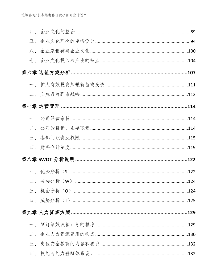 长春继电器研发项目商业计划书_第4页