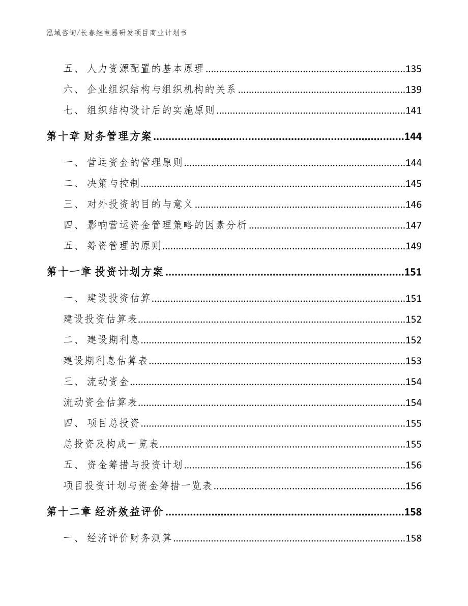 长春继电器研发项目商业计划书_第5页