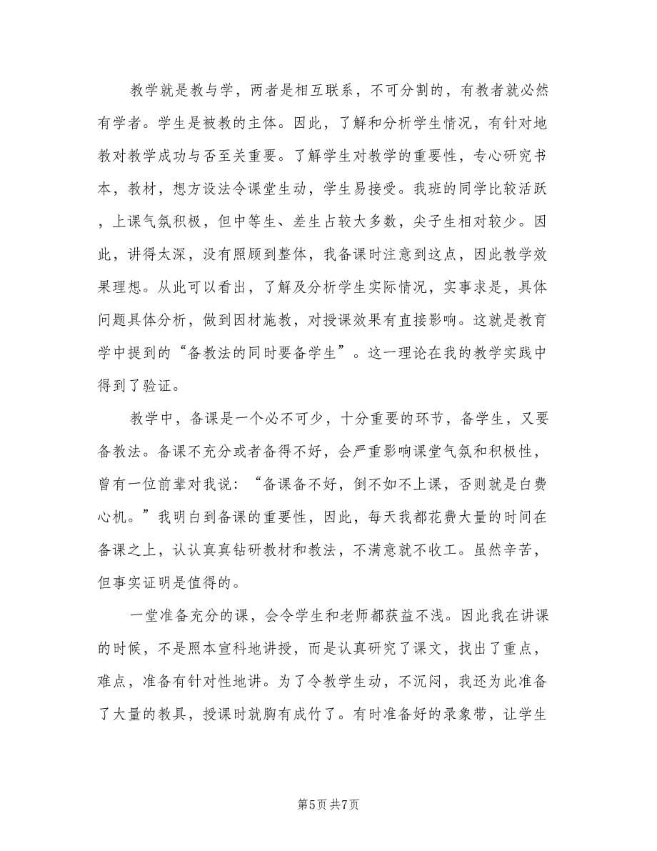 2023教师个人教学工作总结范文（2篇）.doc_第5页