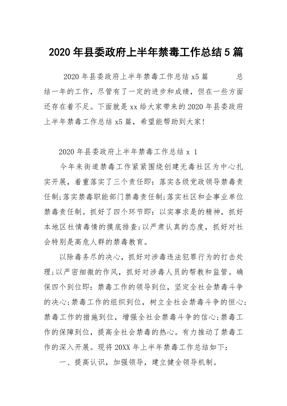 2020年县委政府上半年禁毒工作总结5篇_第1页