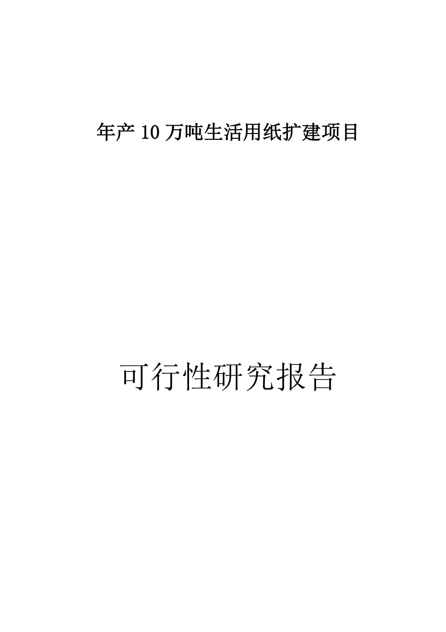 年产10万吨生活用纸扩建项目可研报告.doc_第1页