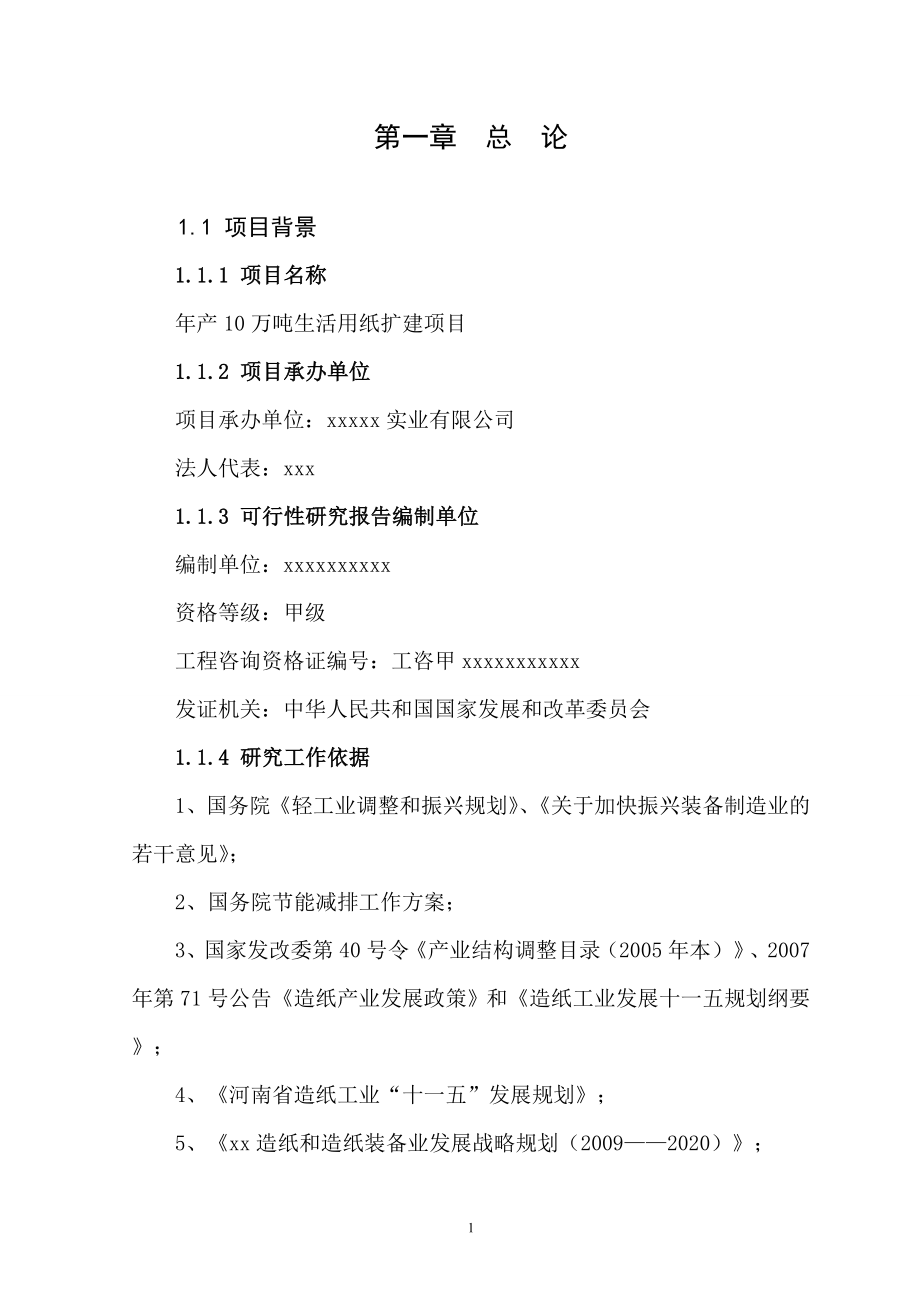 年产10万吨生活用纸扩建项目可研报告.doc_第2页