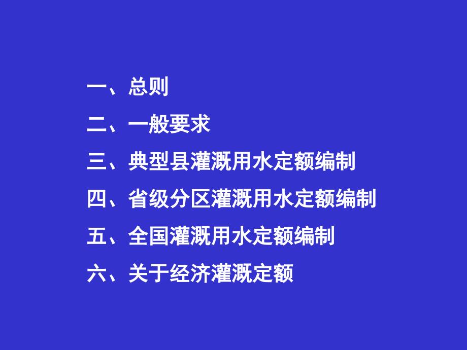 灌溉用水定额编制讲义之二ppt课件_第2页