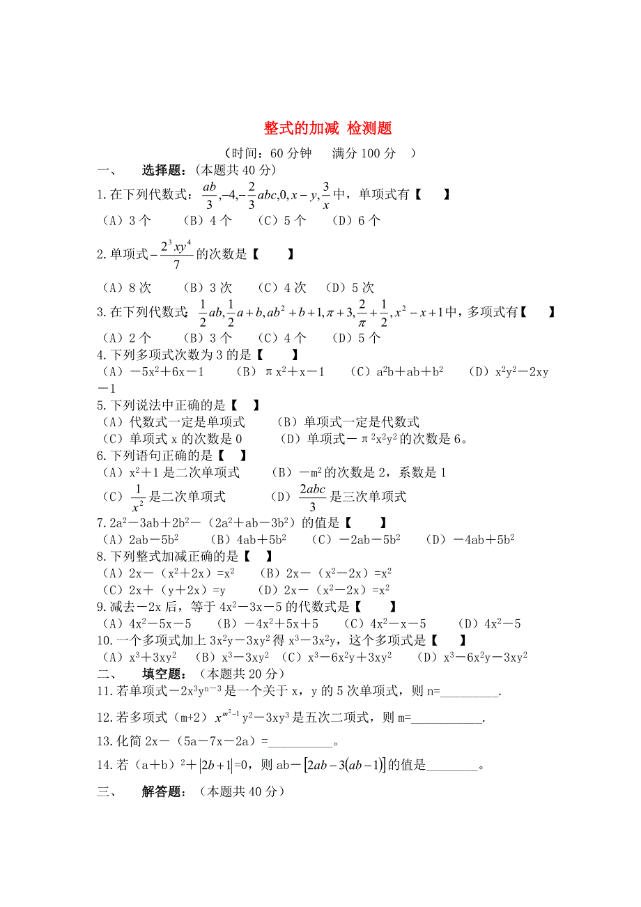 七年级数学上册整式的加减检测题人教版_第1页