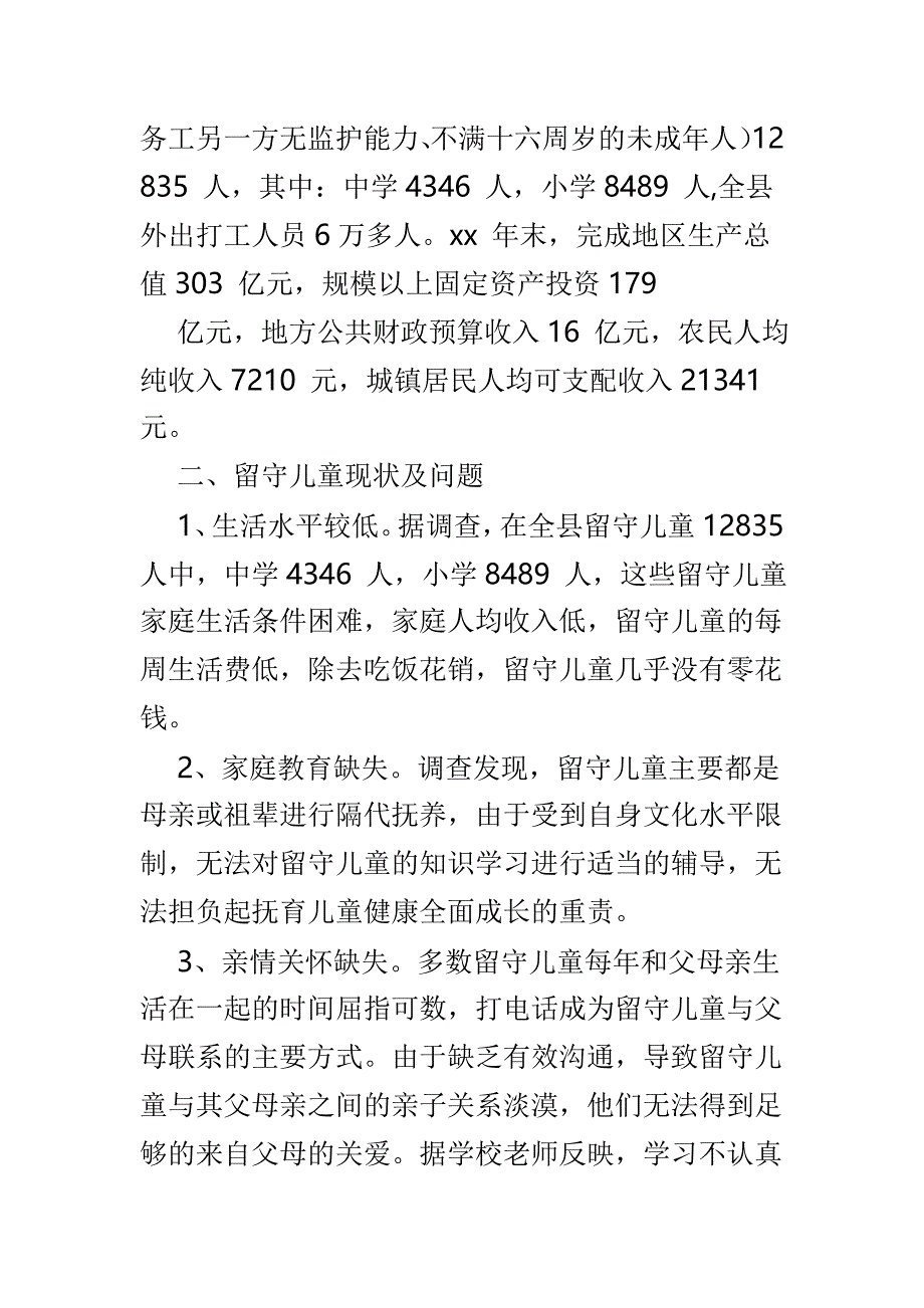 农村留守儿童现状调研报告3篇_第2页