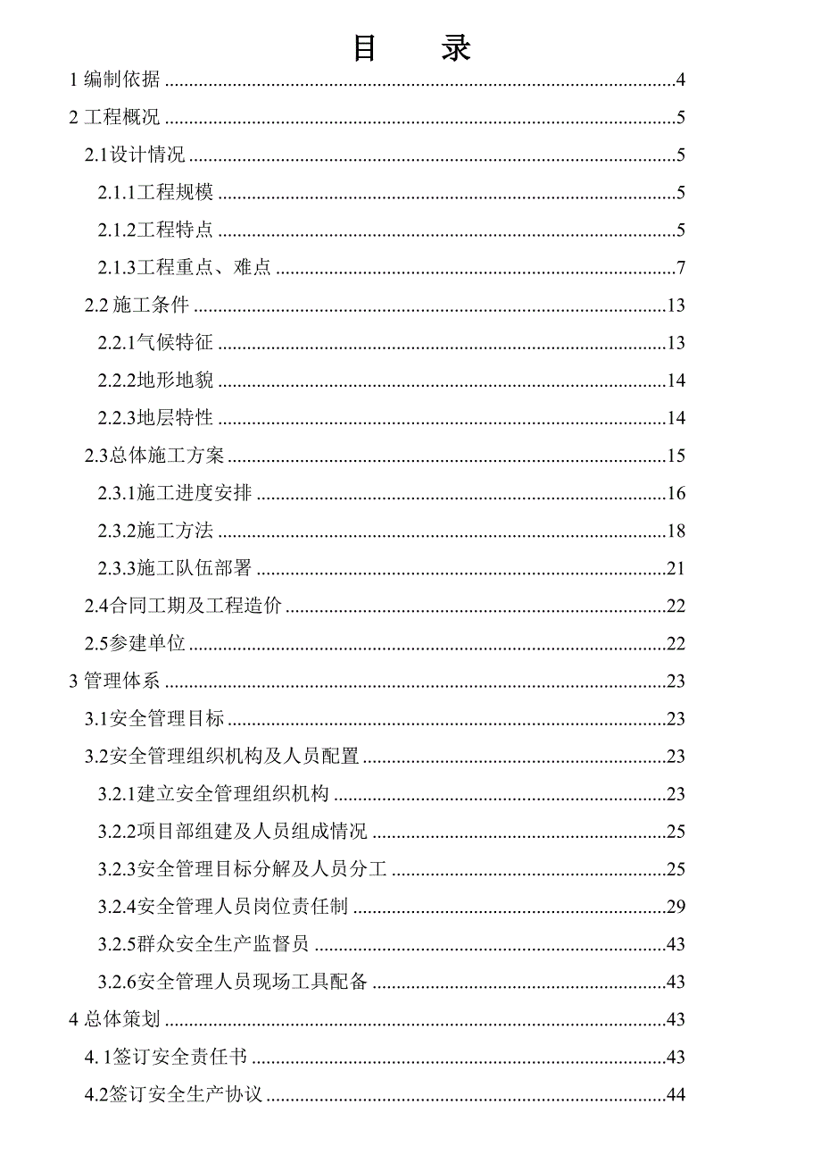 地铁项目安全施工组织设计(DOC 41页)_第1页