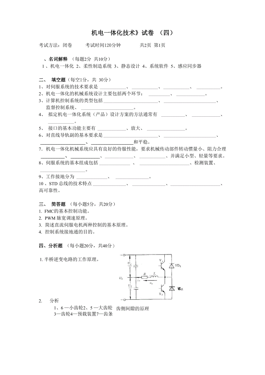 机电一体化系统设计试卷4+解答_第1页