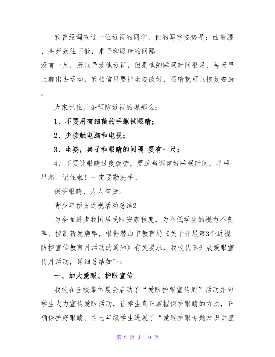 2023年青少年预防近视活动总结范文（5篇）.doc_第2页