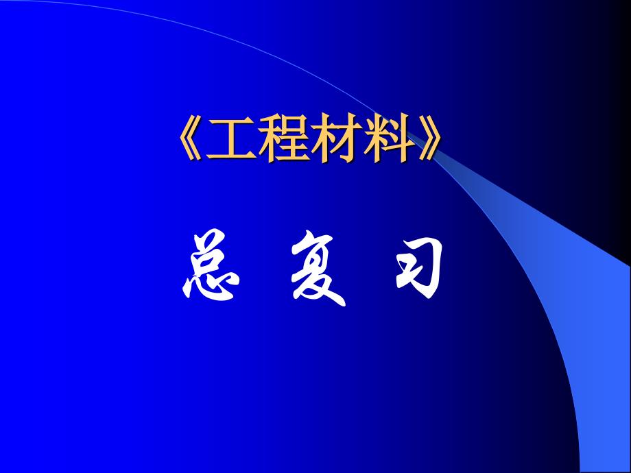 同济工程材料总复习.ppt_第1页