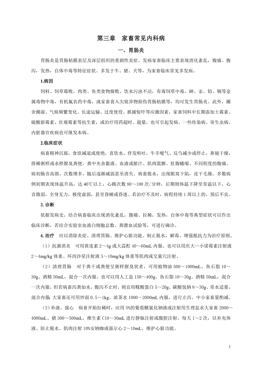 第三章家畜常见内科病(稿件01).doc_第1页