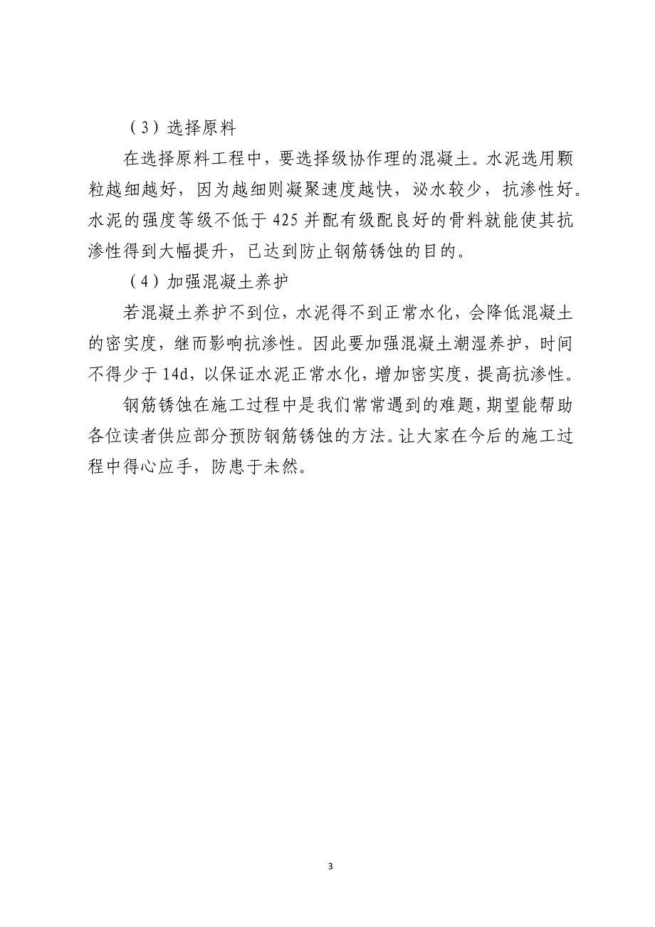 确保混凝土结构安全的重点竟是……_第3页