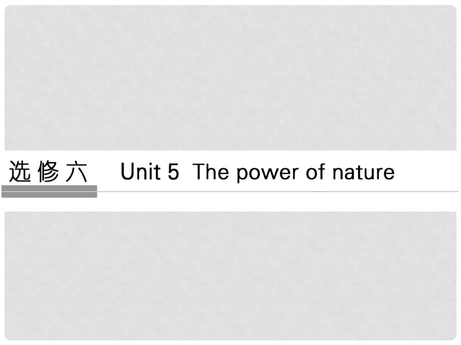 高考英语大一轮复习 第1部分 基础知识考点 Unit 5 The power of natUre课件 新人教版选修6_第1页