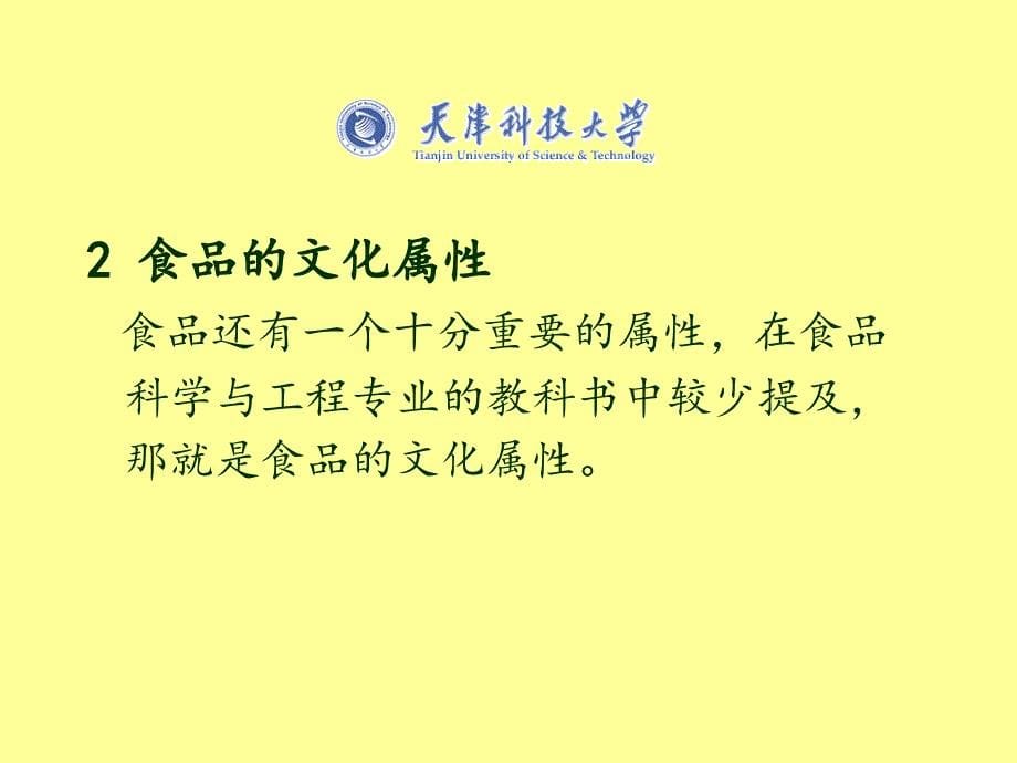 《食品技术与文化》PPT课件.ppt_第5页