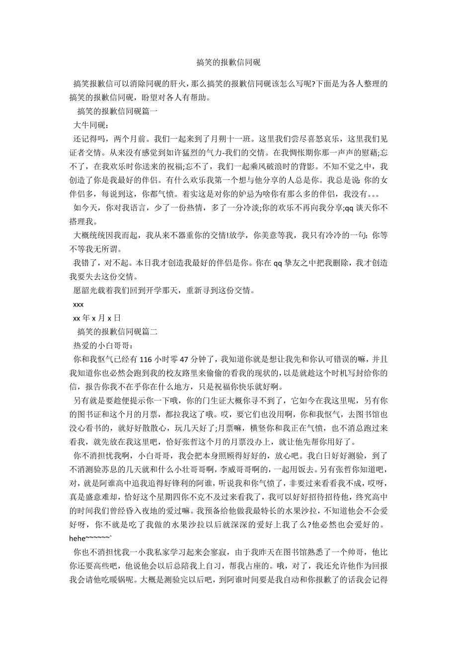 搞笑的道歉信同学范例_第1页