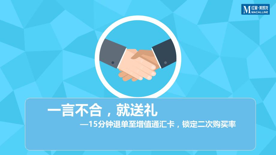 家居商场资料：15分钟退单至增值通汇卡锁定二次购买率_第1页