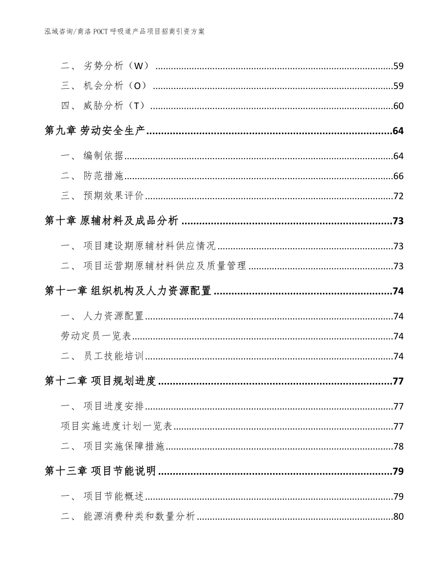 商洛POCT呼吸道产品项目招商引资方案【范文】_第3页