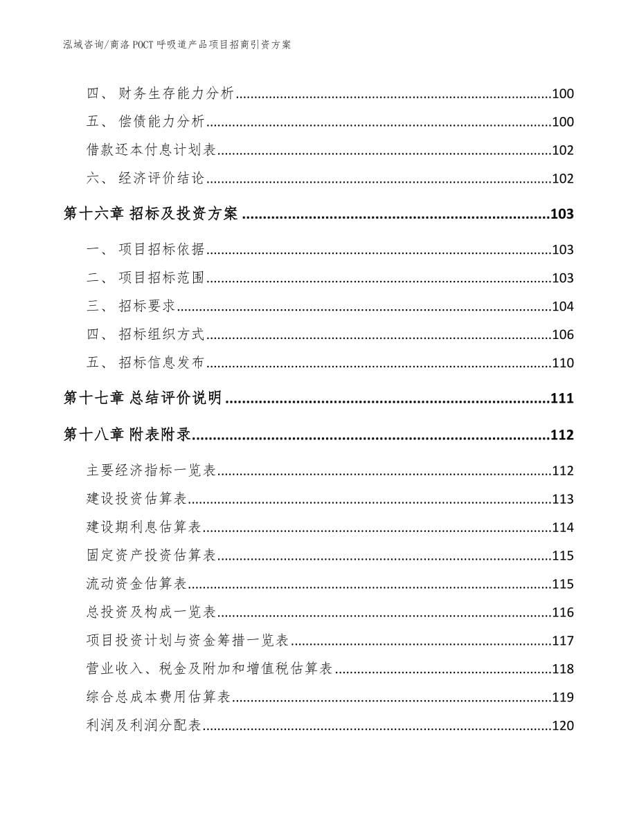 商洛POCT呼吸道产品项目招商引资方案【范文】_第5页