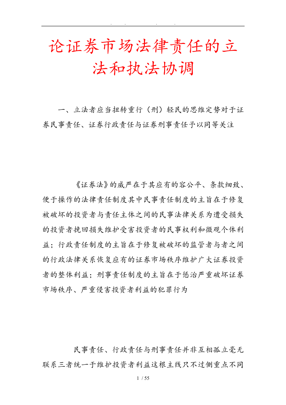 论证券市场法律责任的立法和执法协调_第1页