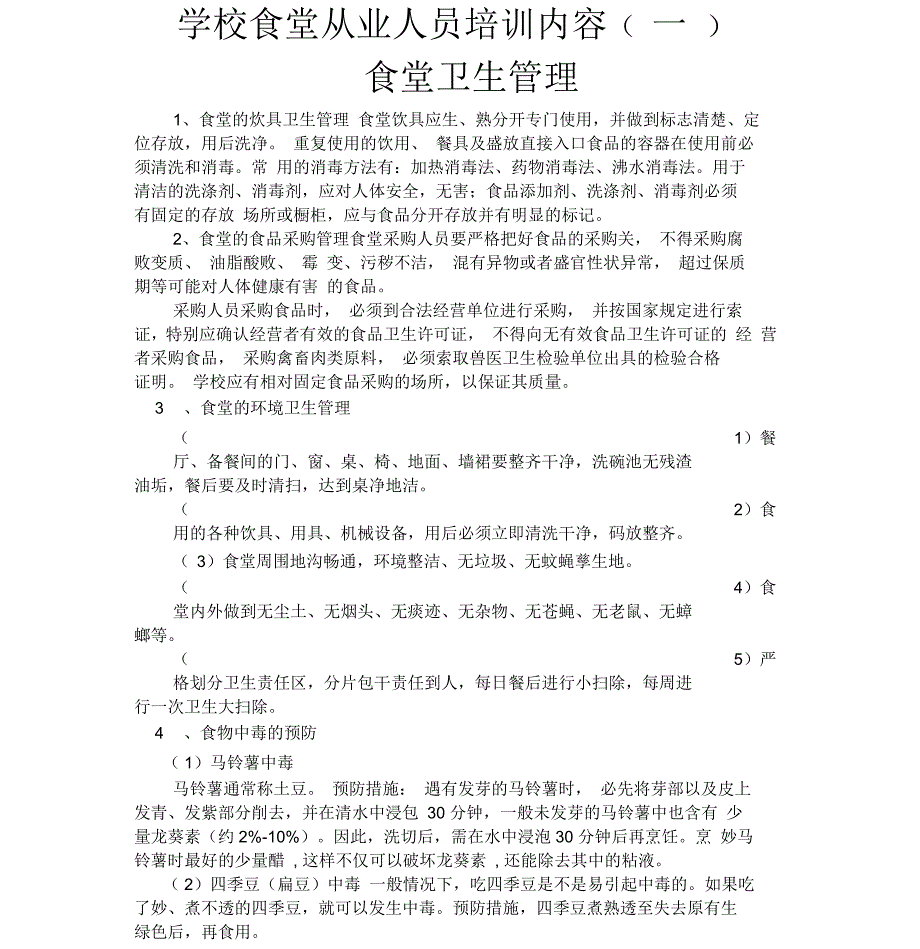 学校食堂从业人员培训内容_第1页