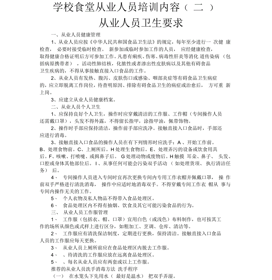 学校食堂从业人员培训内容_第3页