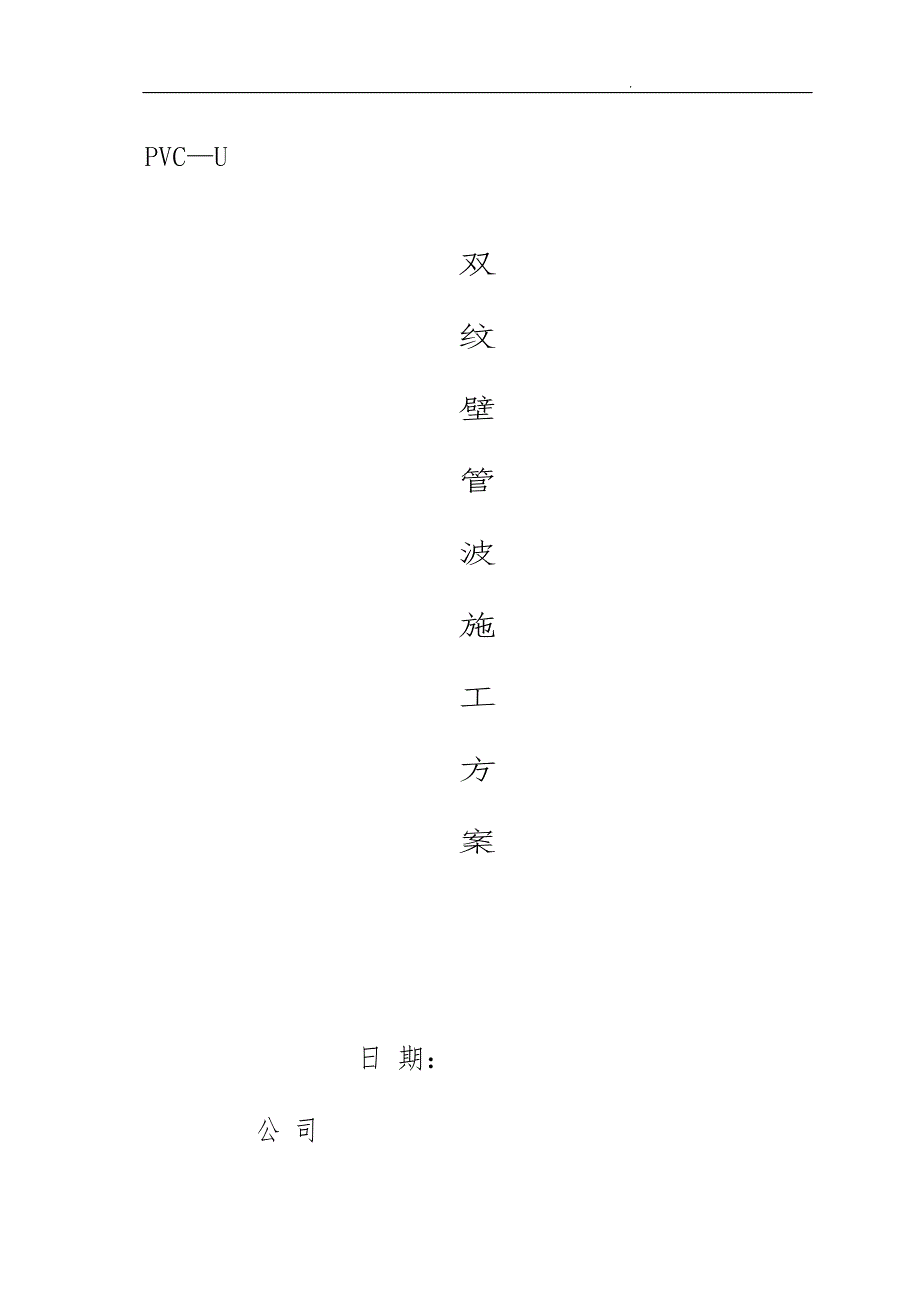 pvc—u双壁波纹管工程施工组织设计方案02_第1页